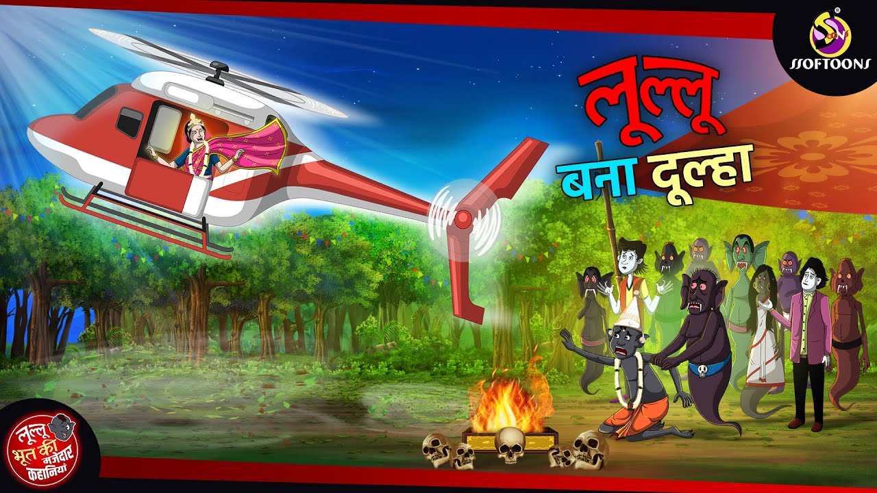 लुल्लु बना दूल्हा | Lullu ki Kahani | Lullu Bhoot ki Kahaniya | Hindi Comedy Story