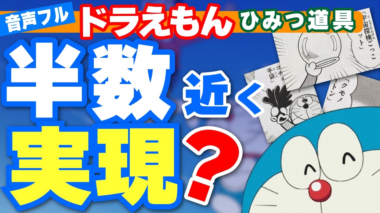 【音声版フル】ドラえもんひみつ道具の実現状況調査！驚くべき最新技術とは？