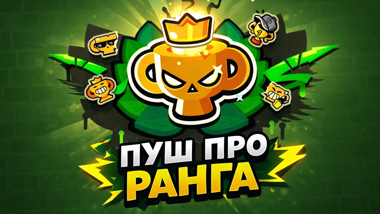 ПУШ ПРО РАНГА В ЛИГЕ | ЛЕГА 1🌍СТРИМ BRAWL STARS⭐