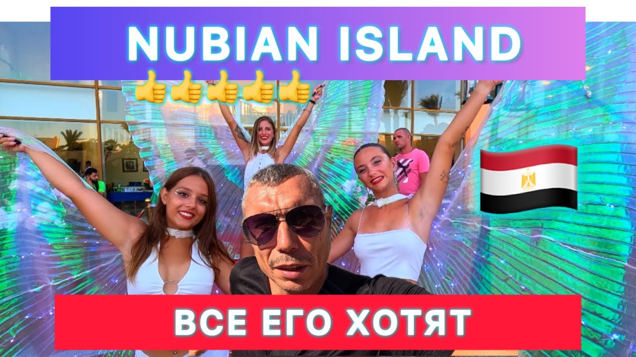 🇾🇪 ОТЕЛЬ - ПРАЗДНИК ‼️ NUBIAN ISLAND 5* / Sharm el Sheikh / Регион Набк /