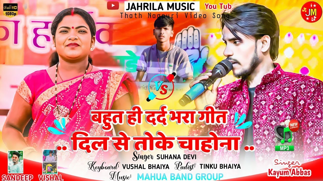 दिल से तोके चाहोना 🌿 सुहाना देवी जी और कयूम अब्बास का पहली बार 🌿ऐसा दर्द भरा गीत आंख से आंसु आ जाएगा