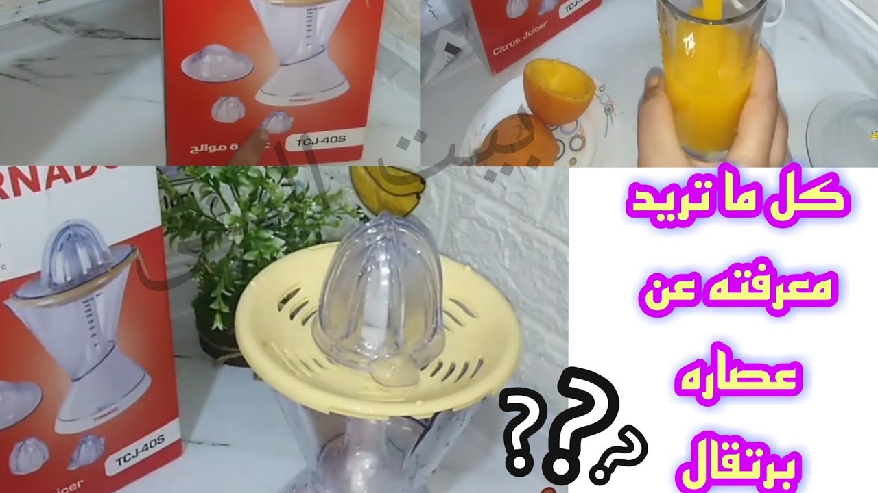 ريفيو عن عصاره البرتقال بالكهرباء من تورنيدو/ لو بتفكري تشتريها تعالى هتلاقي كل التفاصيل