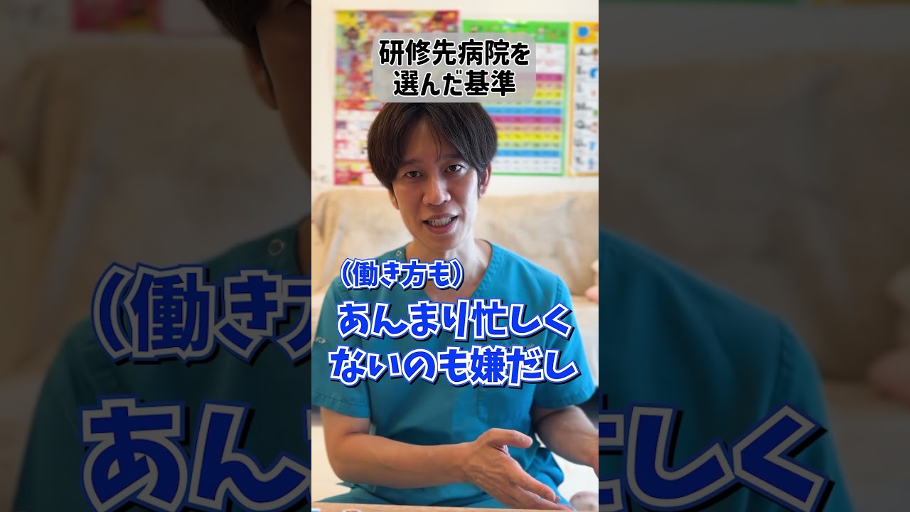 【質問】研修医先の病院を選んだ基準は？