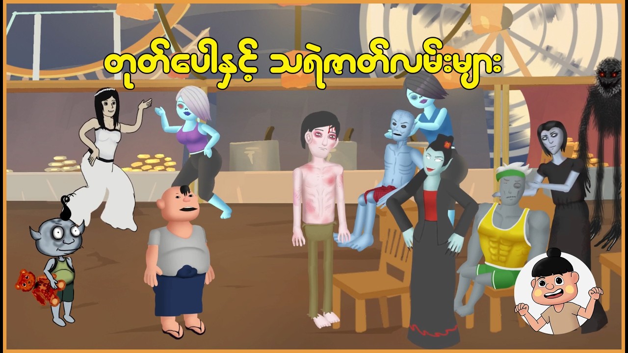 တုတ်ပေါနှင့် သရဲဇာတ်လမ်းများ | Myanmar Cartoon New 2026 | MMSA