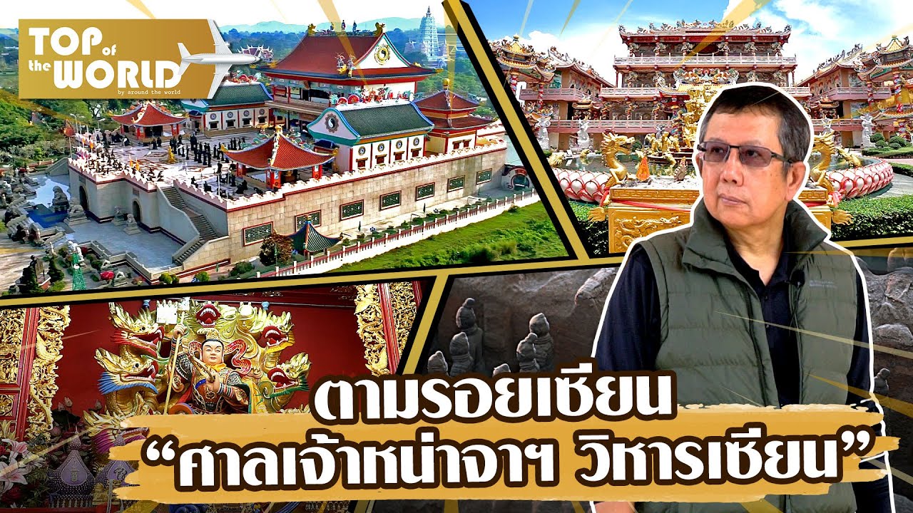ตามรอยเซียน - เที่ยวศาลเจ้าหน่าจาฯ วิหารเซียน จ.ชลบุรี