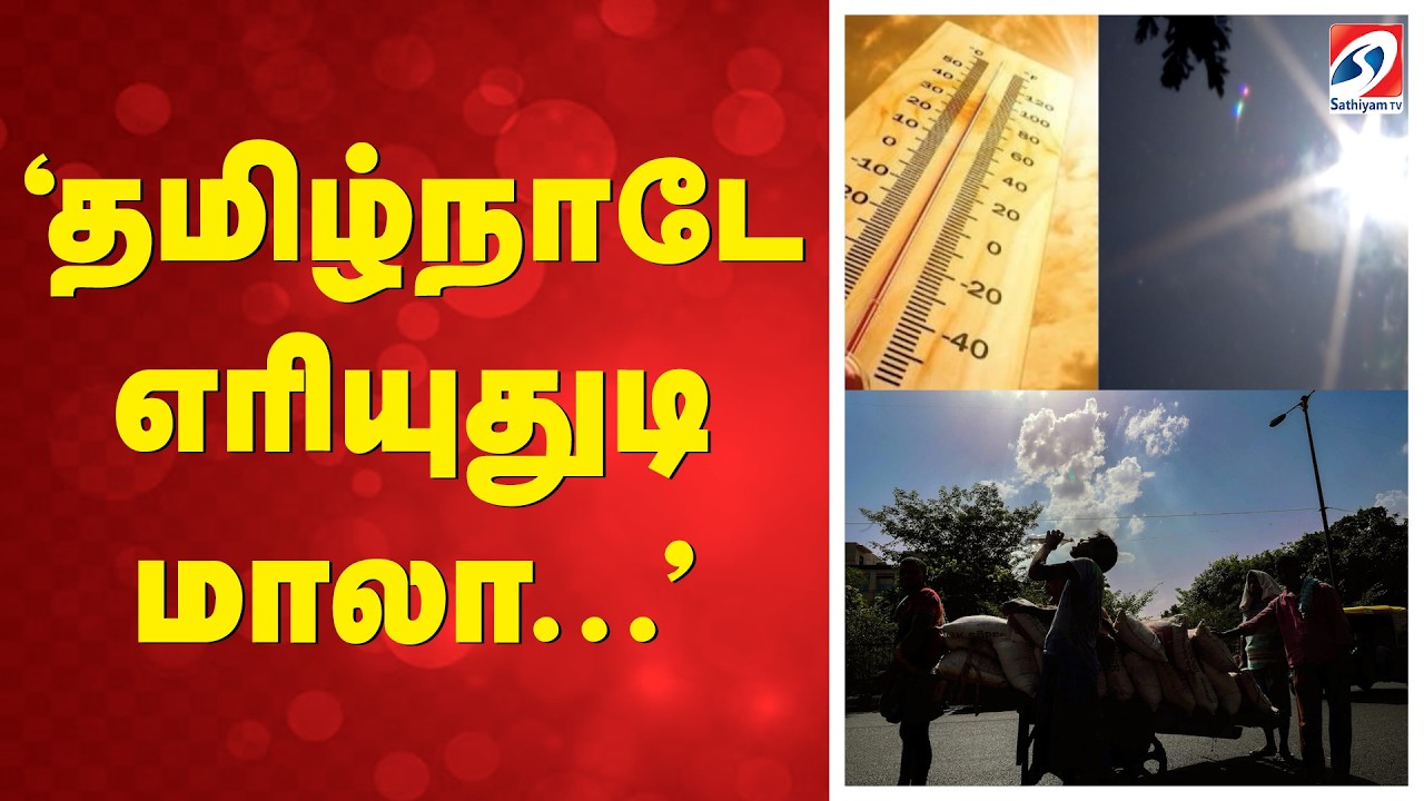 'தமிழ்நாடே எரியுதுடி மாலா...' | Tamil Nadu Heat Wave Update | 13 Places Cross 100 Degrees Fahrenheit