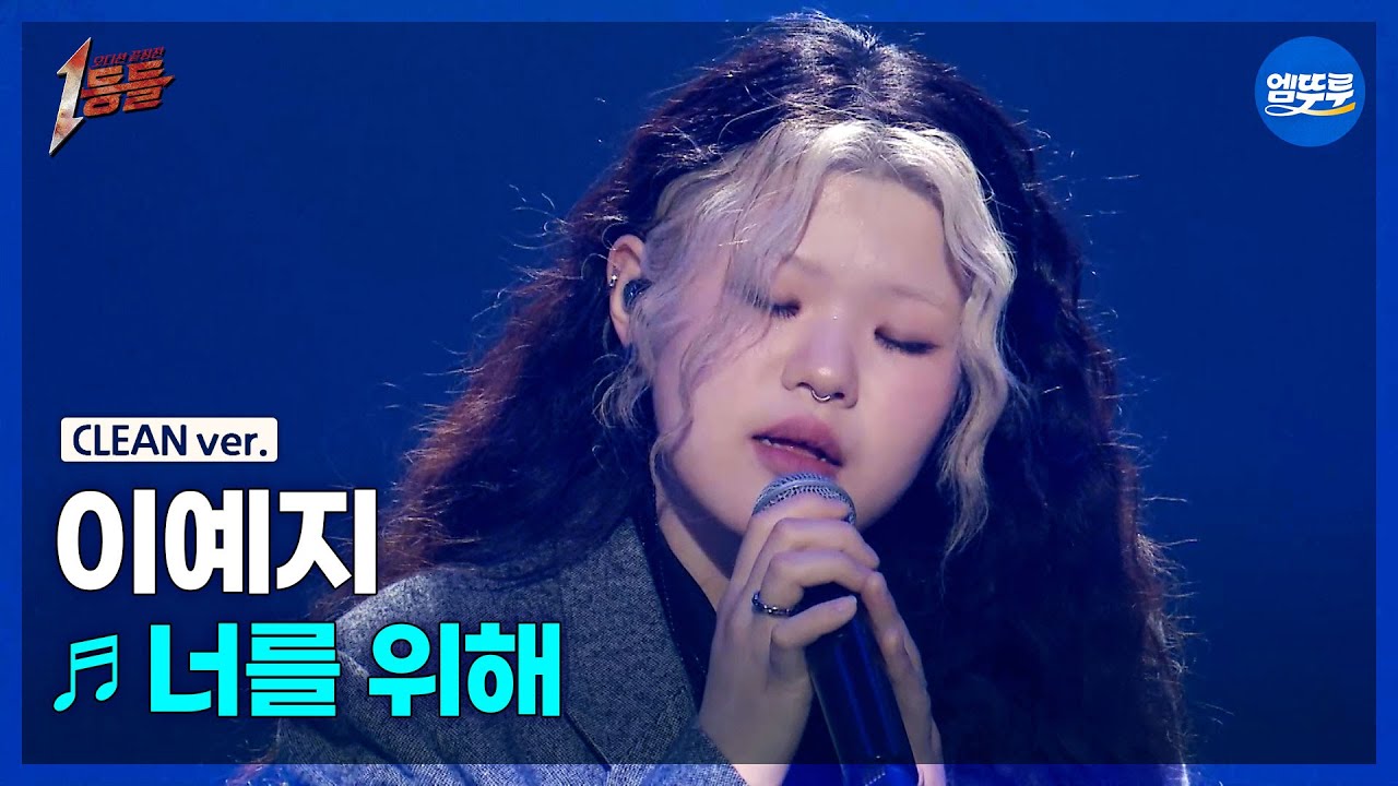 [1등들 무대클린버전] 이예지 - 너를 위해 ♪(원곡: 임재범) #1등들 #이예지 #무대클린