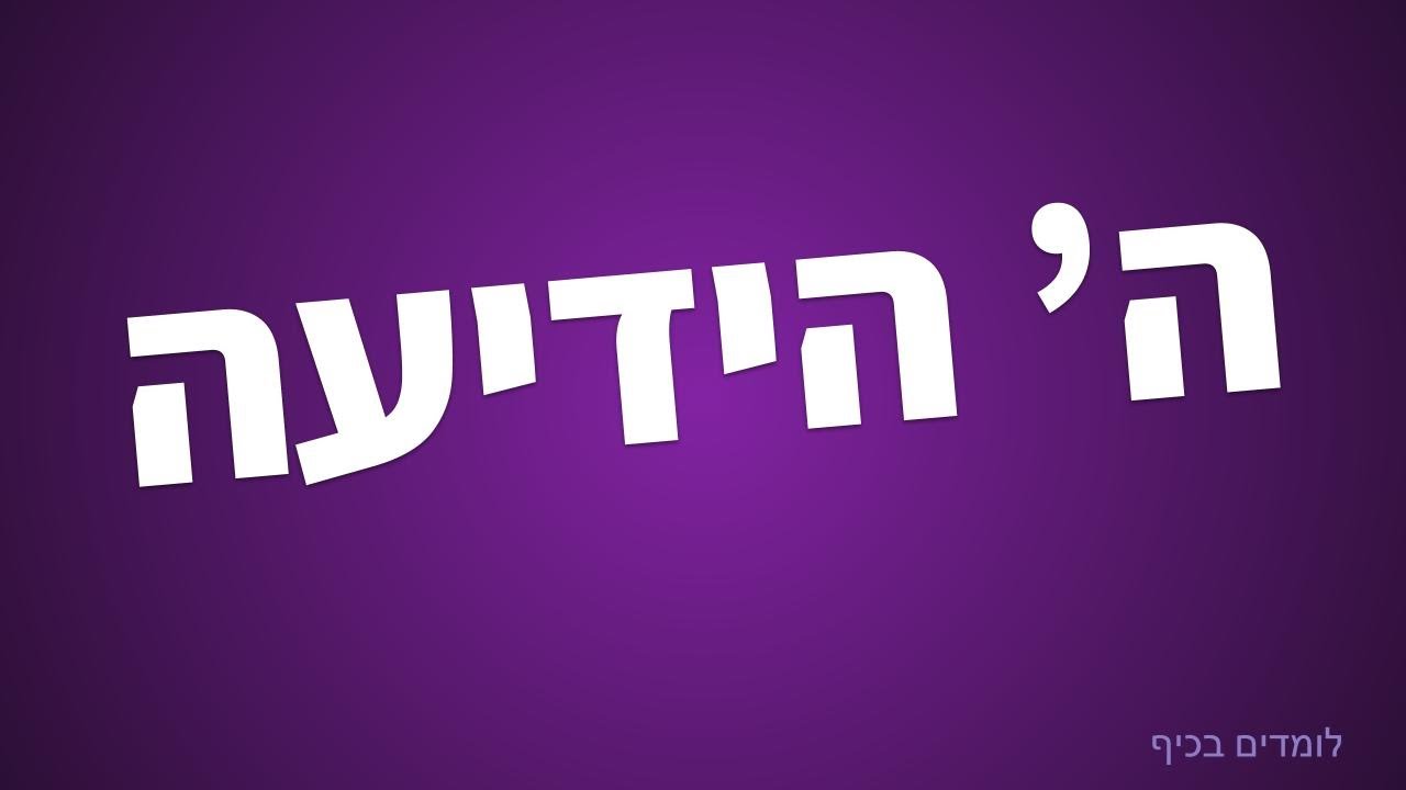 לשון | דרכי יידוע - ה' הידיעה