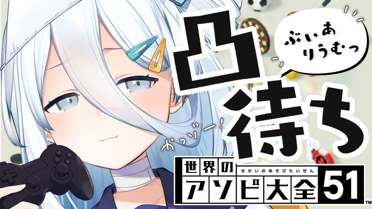 【 アソビ大全51 】凸待ち✨全勝したい！！！！【涼月すい/Varium】