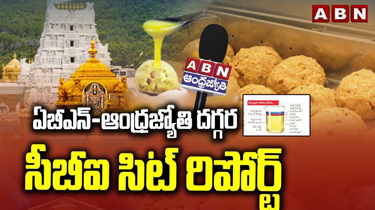 ఏబీఎన్-ఆంధ్రజ్యోతి దగ్గర సీబీఐ సిట్ రిపోర్ట్ | CBI SIT Report | TTD Laddu Issue | ABN