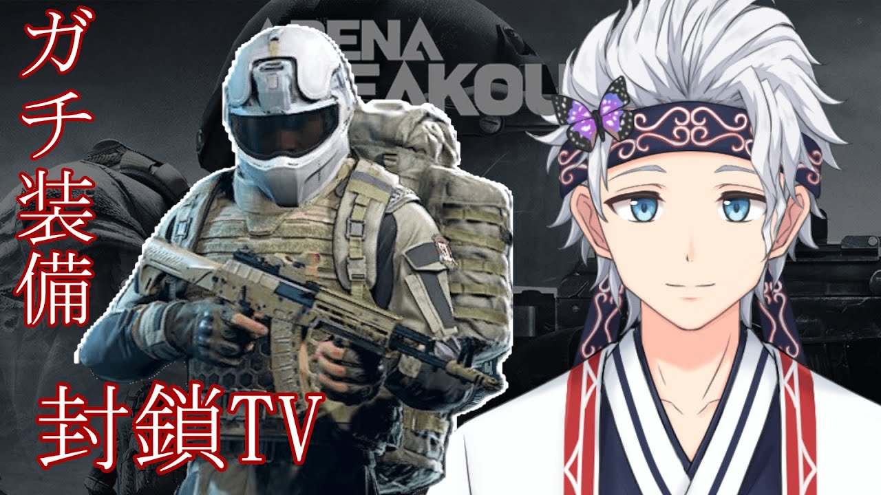 【参加型Arena Breakout: infinite】20億プレイヤーが、ガチ装備でPMCと戦闘しにいく！in封鎖TV！ついでに極秘文書、ユートピア求め！ アリブレ【栗山カムイ/Vtuber】