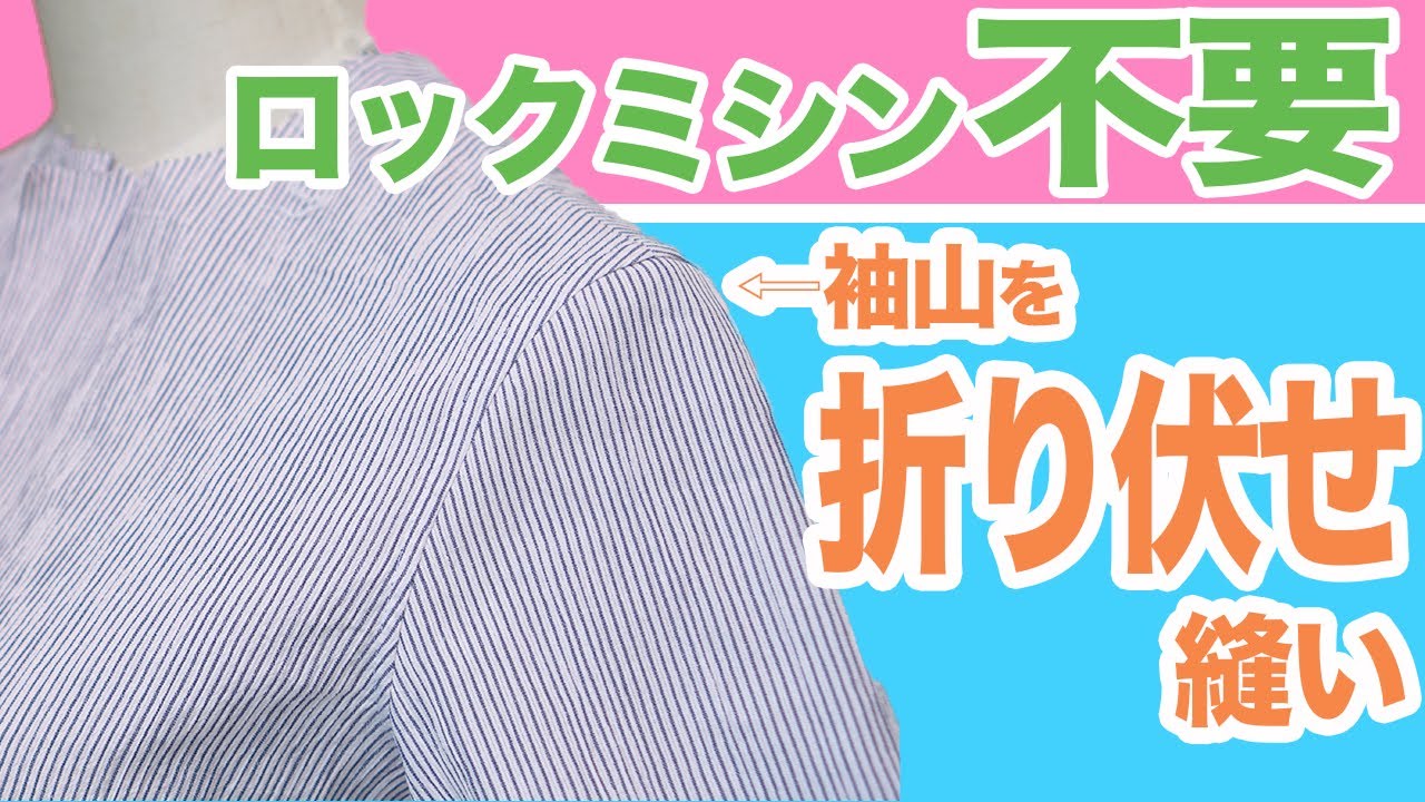 【ロックミシン不要♪】袖山を折り伏せ縫いで作る方法を紹介します(*´∀`)♪｜YouTubeで学ぶ洋裁教室