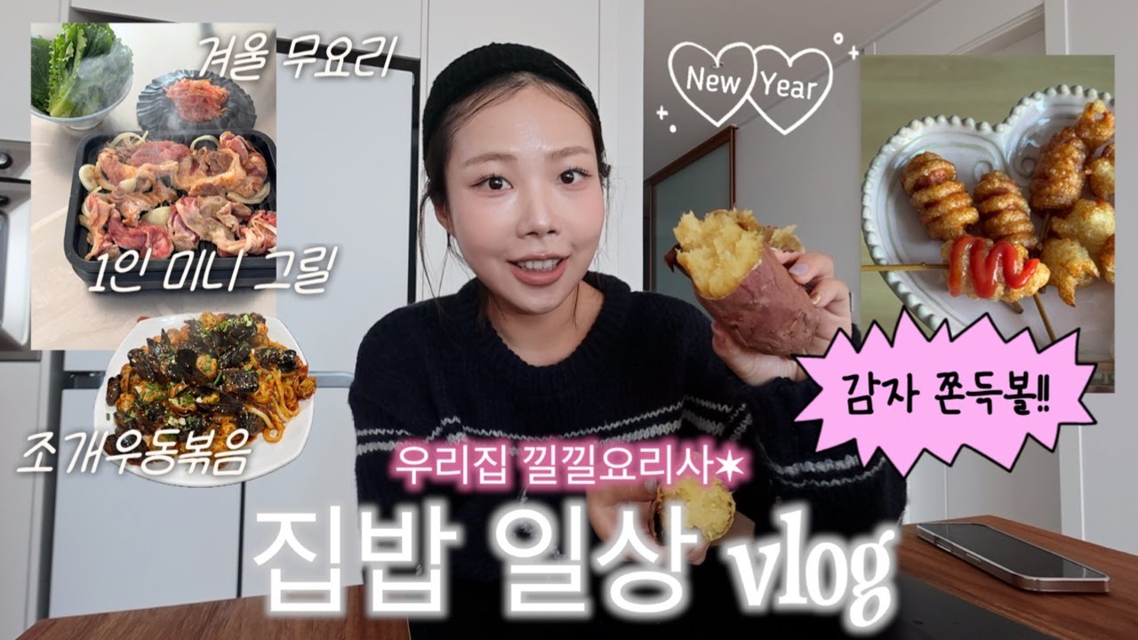 우리집 낄낄요리사👩‍🍳1인 미니그릴,온수매트 후기•무생채,매운갈비찜 레시피•감자쫀득볼🥔
