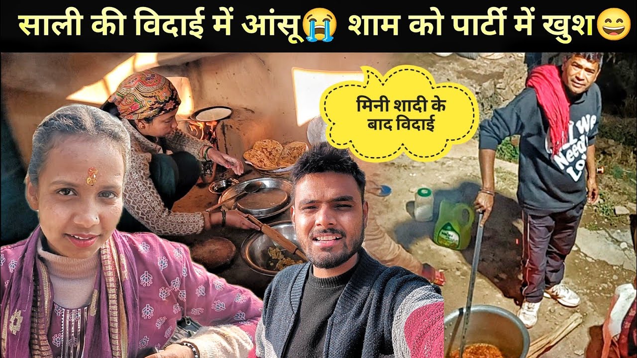 साली की विदाई में रोया 😭।। सुबह रोना, शाम को खुश 😄 प्रोगाम में।। Pahadi lifestyle vlogs 