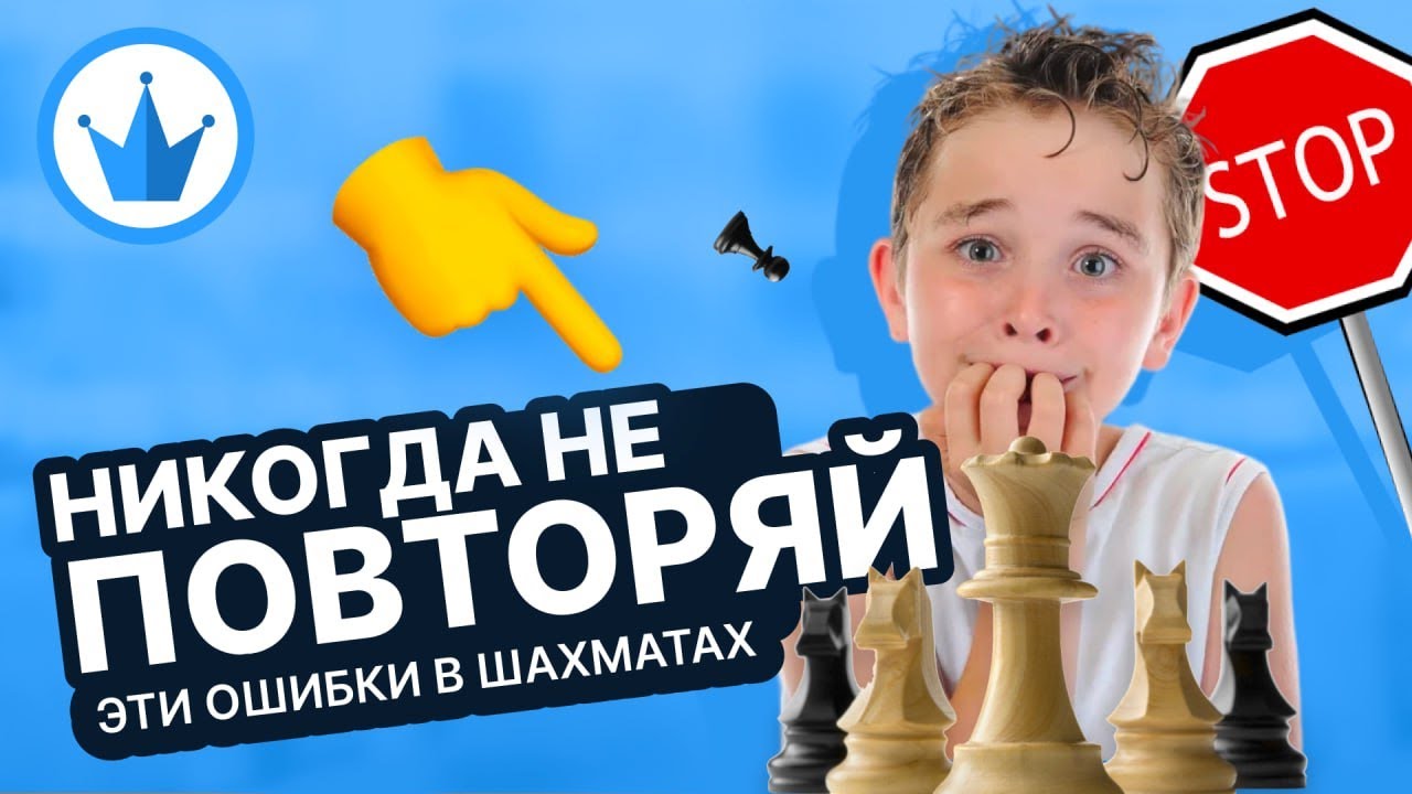 ШАХМАТЫ ДЛЯ НАЧИНАЮЩИХ.ДЕБЮТНЫЕ КАТАСТРОФЫ ДЛЯ НОВИЧКОВ В ШАХМАТАХ.НЕ ПОВТОРЯЙТЕ ЭТИХ ОШИБОК #chess