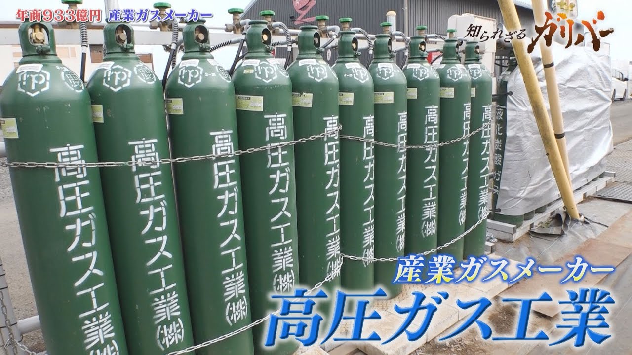 アセチレンガス国内トップシェア！産業ガスインフラを支える 高圧ガス工業【知られざるガリバー】
