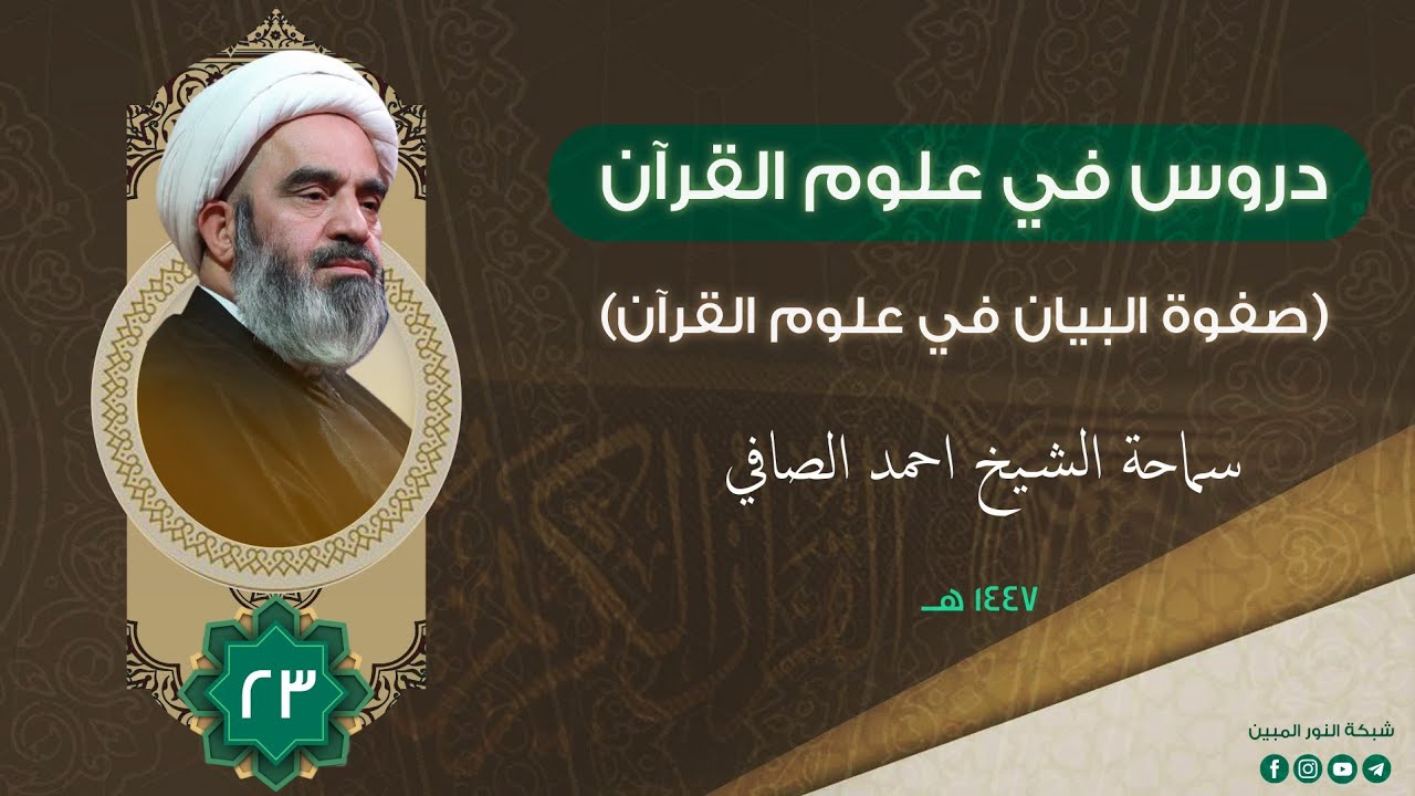 23_دروس في علوم القرآن _ سماحة الشيخ أحمد الصافي 