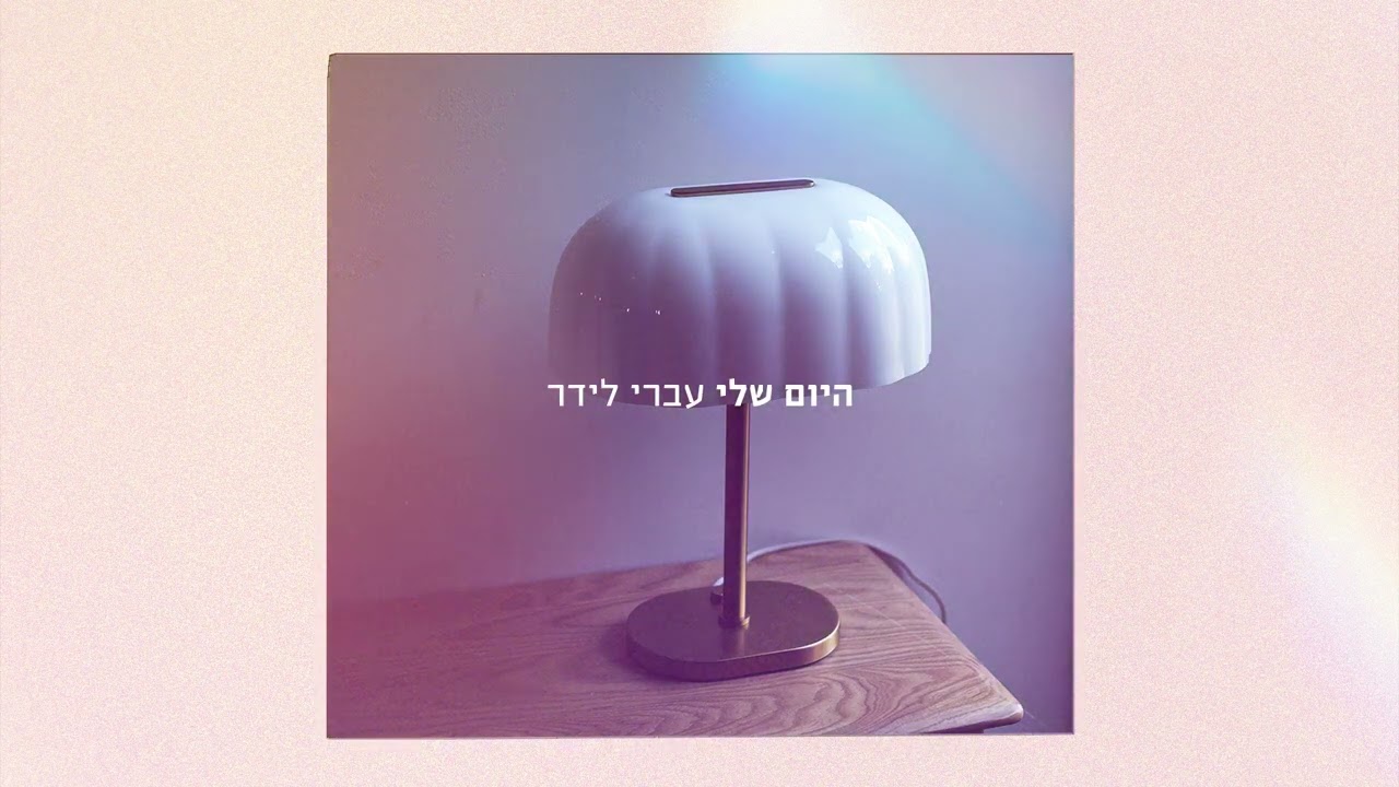 עברי לידר - היום שלי
