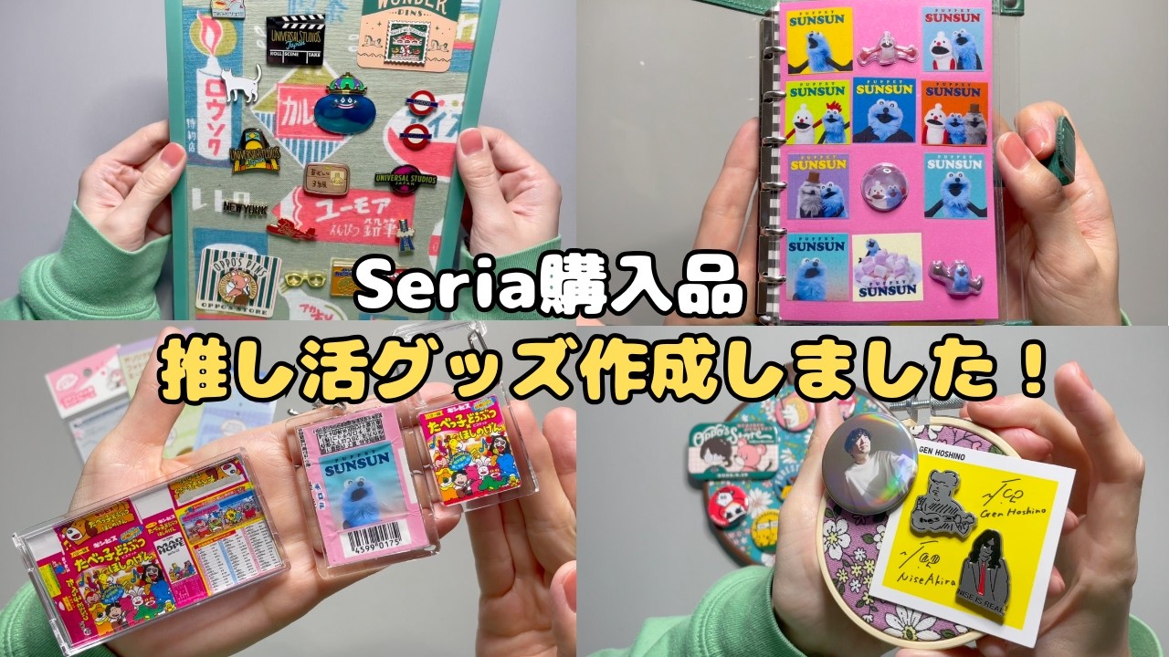 【Seria購入品】見て楽しむコレクション作成しました！