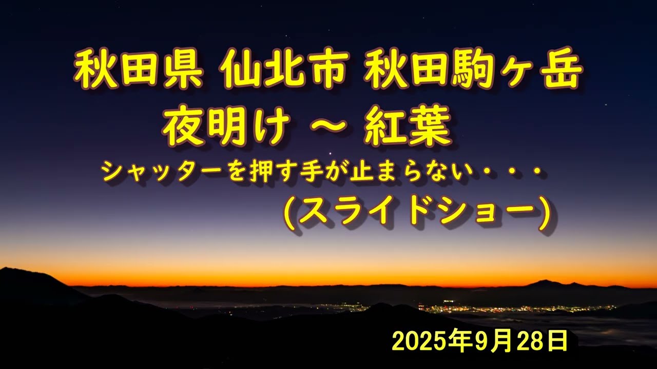 20250928 秋田県仙北市 秋田駒ヶ岳より日の出風景写真 スライドショー