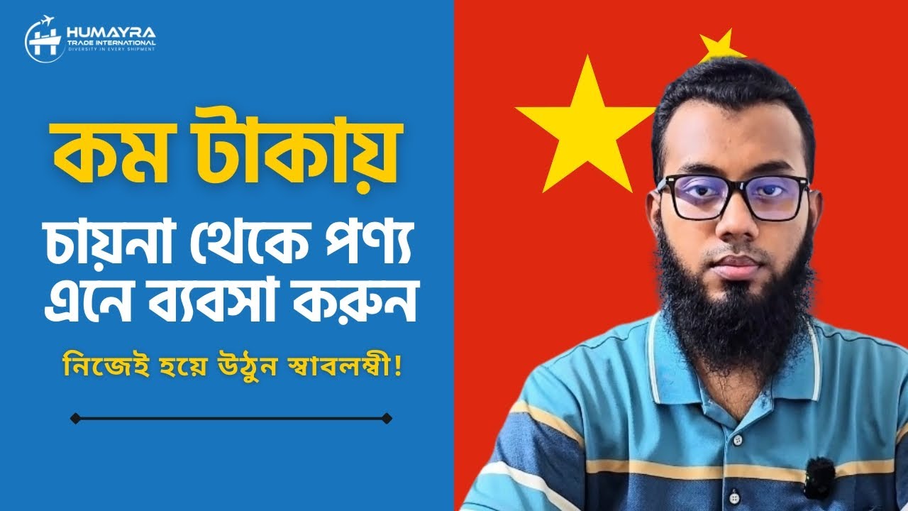 মাত্র ১০-৩০ হাজার টাকা দিয়েও শুরু করা যায় চায়না থেকে নিজের ব্যবসা!