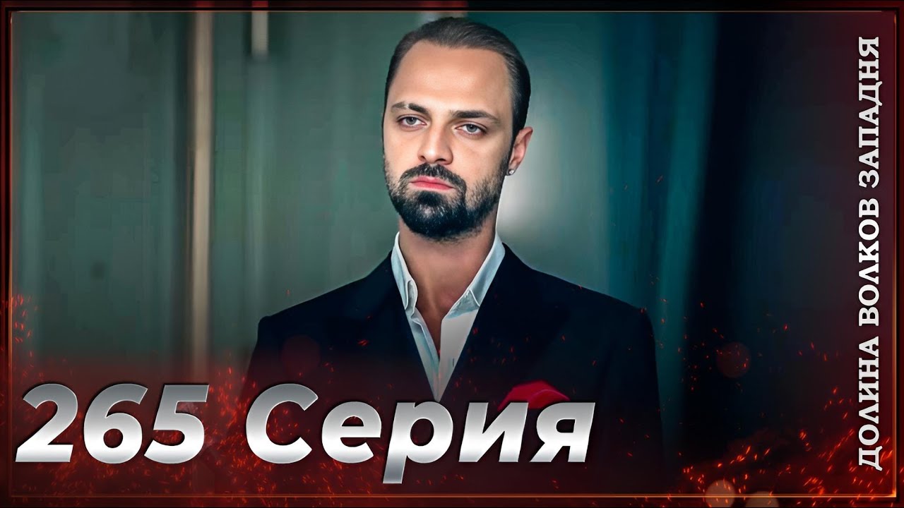 Долина Волков Западня | Эпизод 265 ПОЛНЫЙ HD