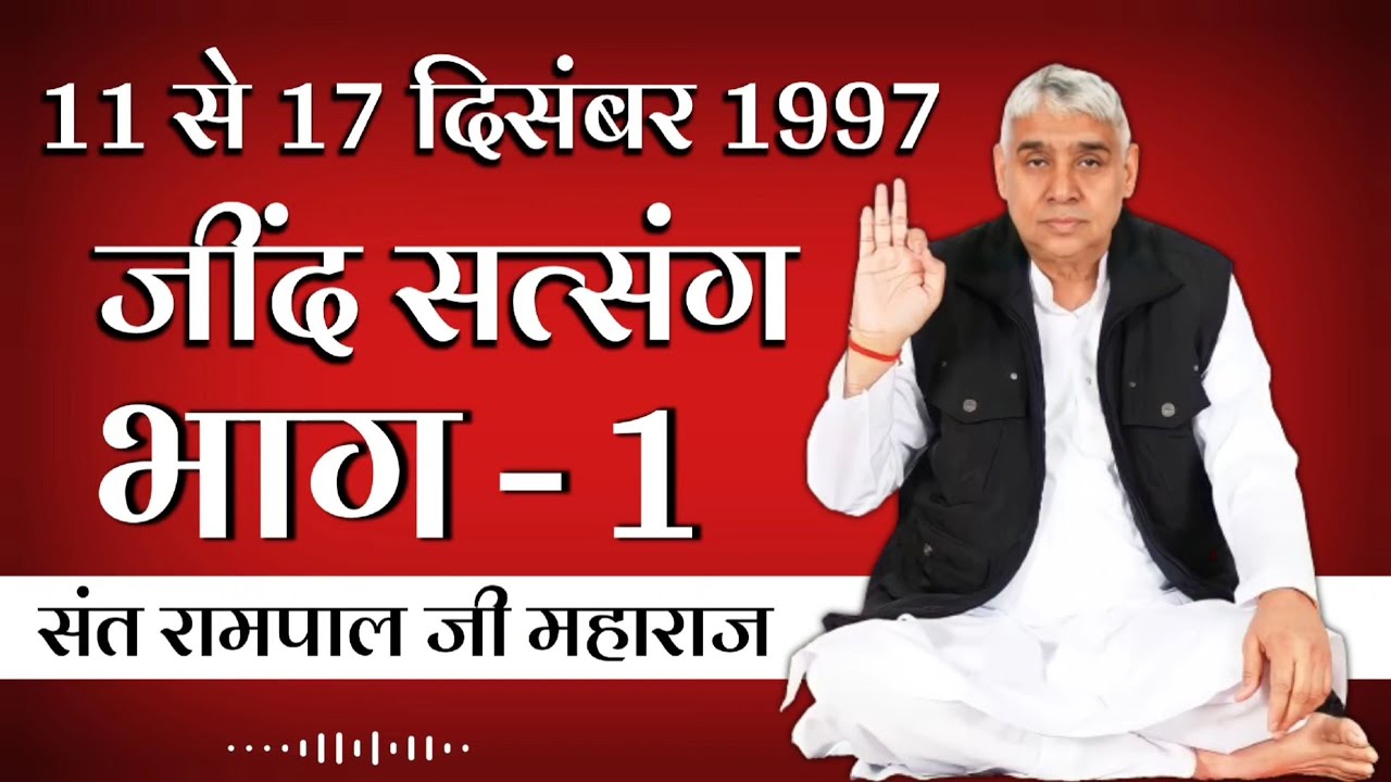 जींद सत्संग 1 | संत रामपाल जी महाराज | 11 से 17 दिसंबर 1997