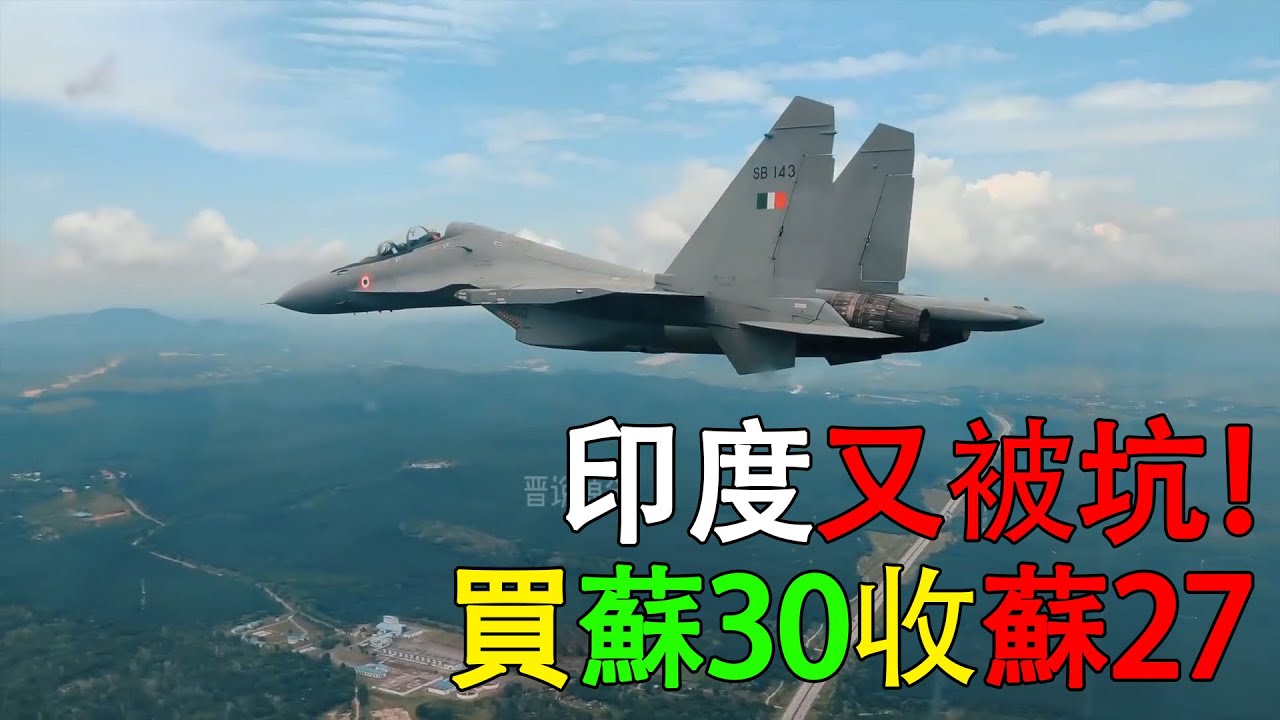 印度买苏30，结果收到了苏27，中印都买苏30，差别却很大