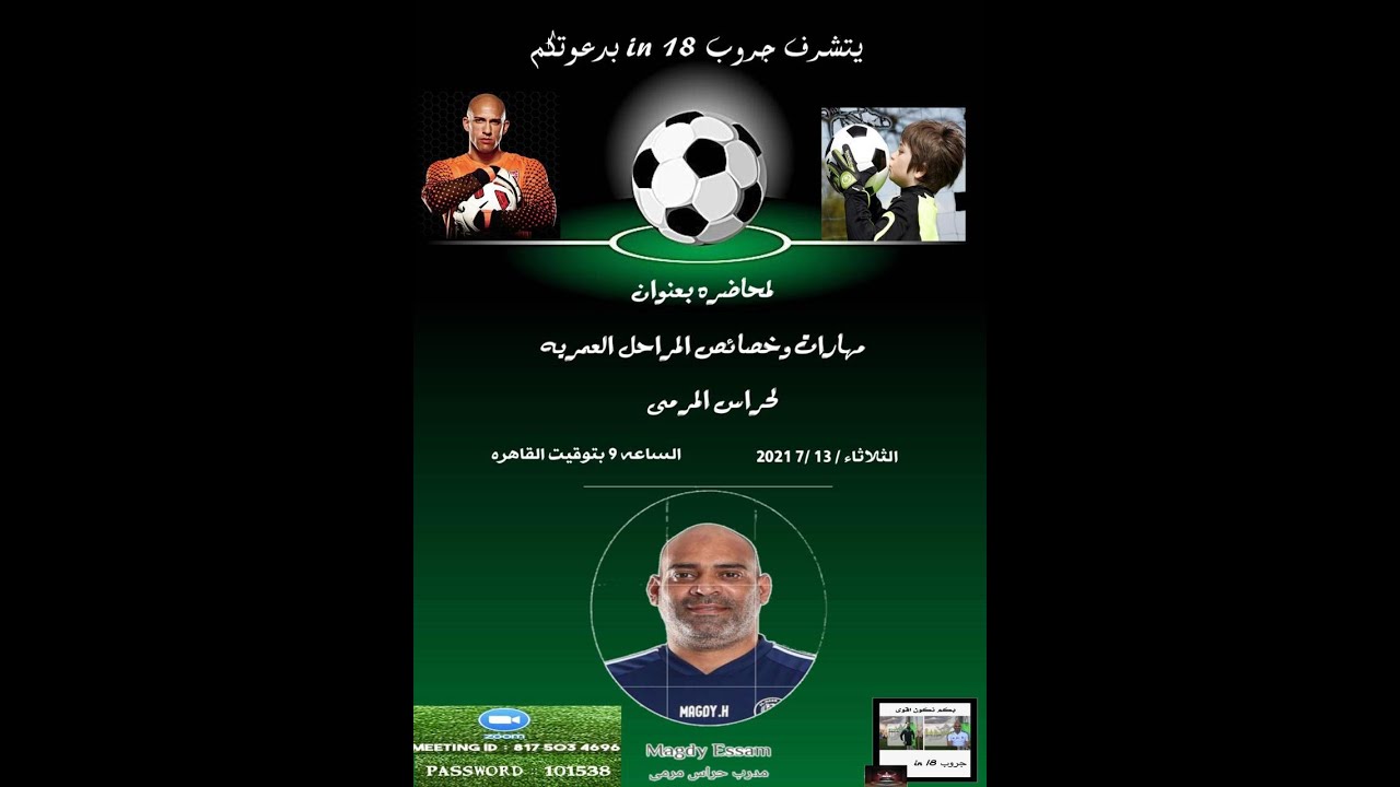 مهارات وخصائص المراحل العمرية لحراس المرمى للمدرب مجدى عصام