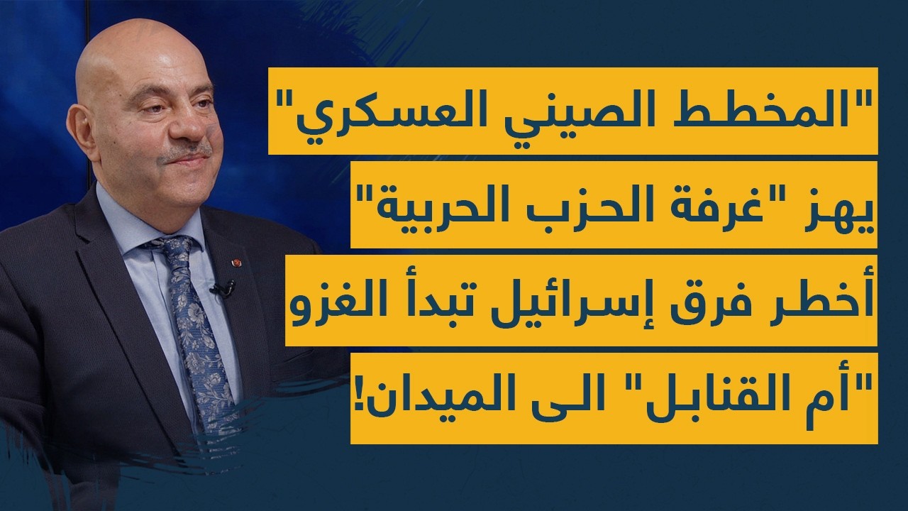 المخطط الصيني العسكري يهز غرفة الحزب الحربية - أخطر فرق إسرائيل تبدأ الغزو - أم القنابل الى الميدان!