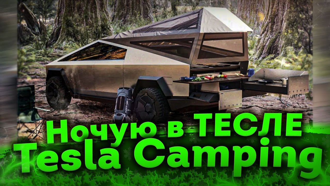 Ночую в Тесле ✅ Можно Ли Спать в Тесле? ✅ Tesla Camping Mode ✅ Tesla model 3 ✅ Тесла  Германия