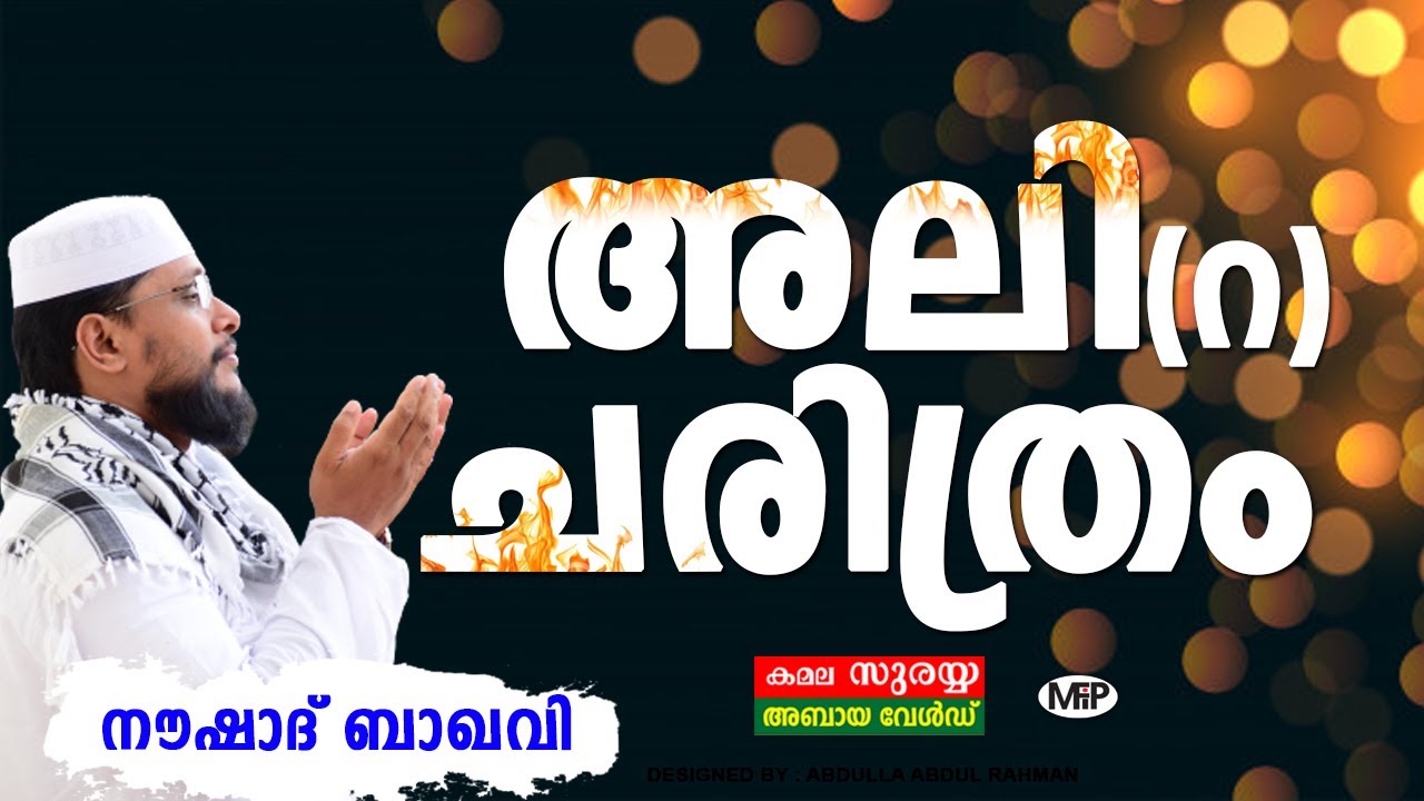 പ്രവാചകന്റെ കാവൽക്കാരൻ│അലി റ ചരിത്രം│BEST SPEECH│Noushad Baqavi  │Pravajakante Kavalkaaran DVD│MFIP