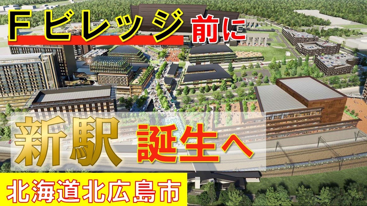 北海道ボールパーク「Fビレッジ」前に新駅誕生へ 約80億円もの補正予算が可決 市民からは期待の声も 市は工期などの説明会を実施する予定 北海道北広島市
