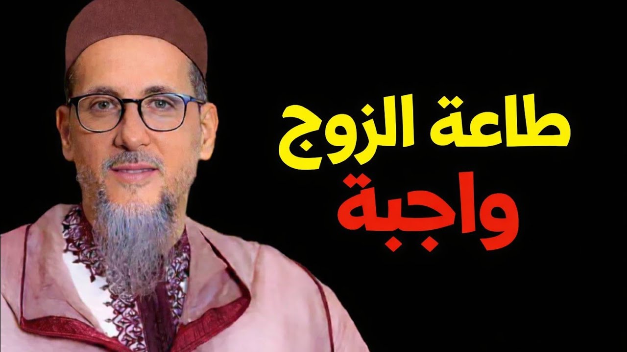 هل طاعة الزوج واجبة ؟