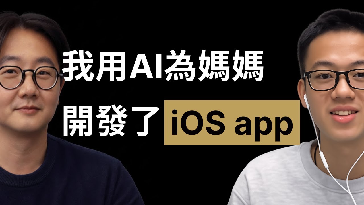 用AI發電Podcast 04 -  大學生的我，為媽媽開發了一個iOS app｜小西瓜