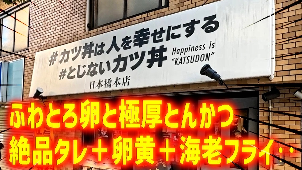 笑っちゃうぐらい旨い！全てがハイレベルな名物とじないカツ丼【＃カツ丼は人を幸せにする】