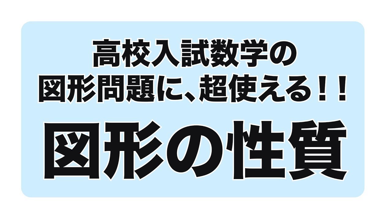 高校入試の数学『図形問題』のヒント集