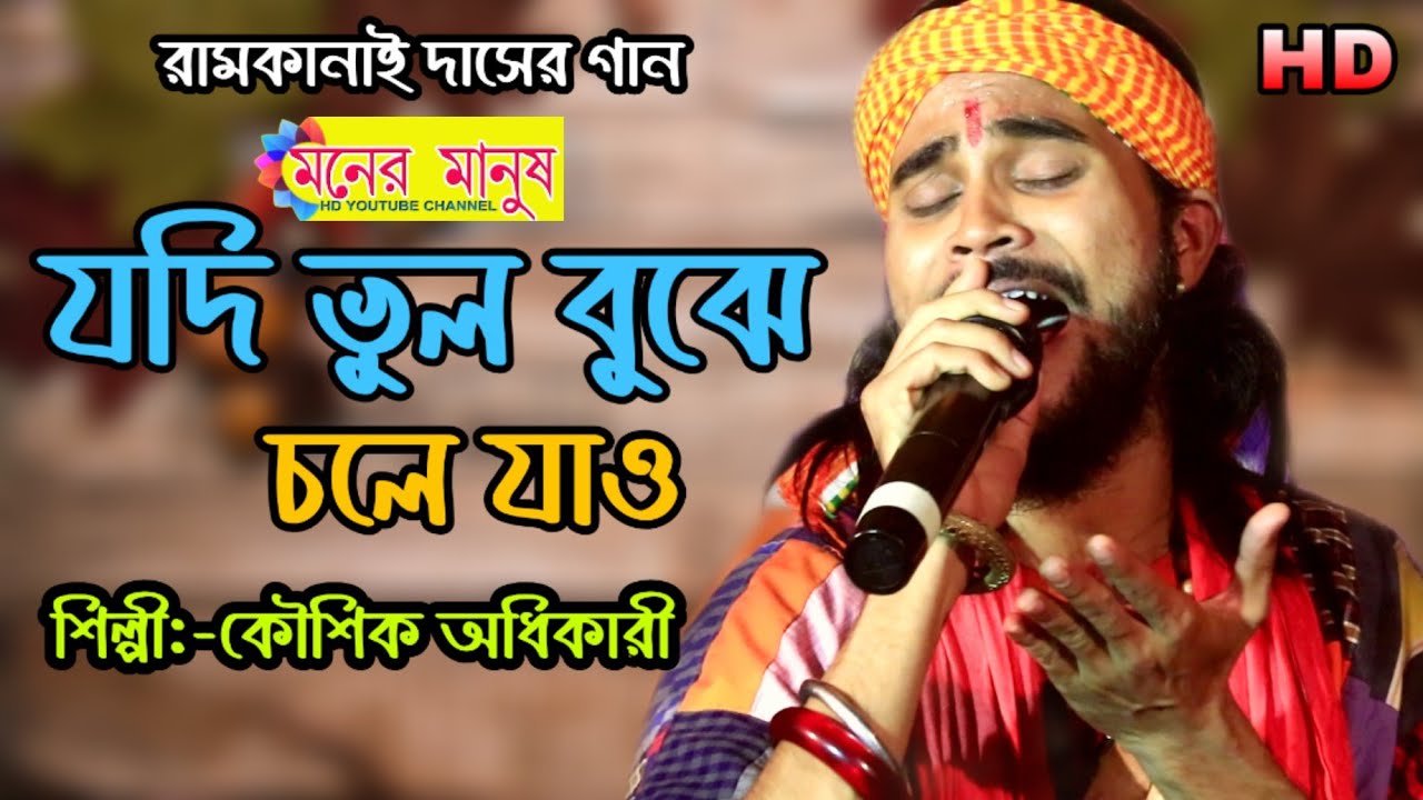 Jodi Bhul bujhe chole jao | যদি ভুল বুঝে চলে যাও | Kaushik Adhikari | কৌ‌শিক অধিকারী