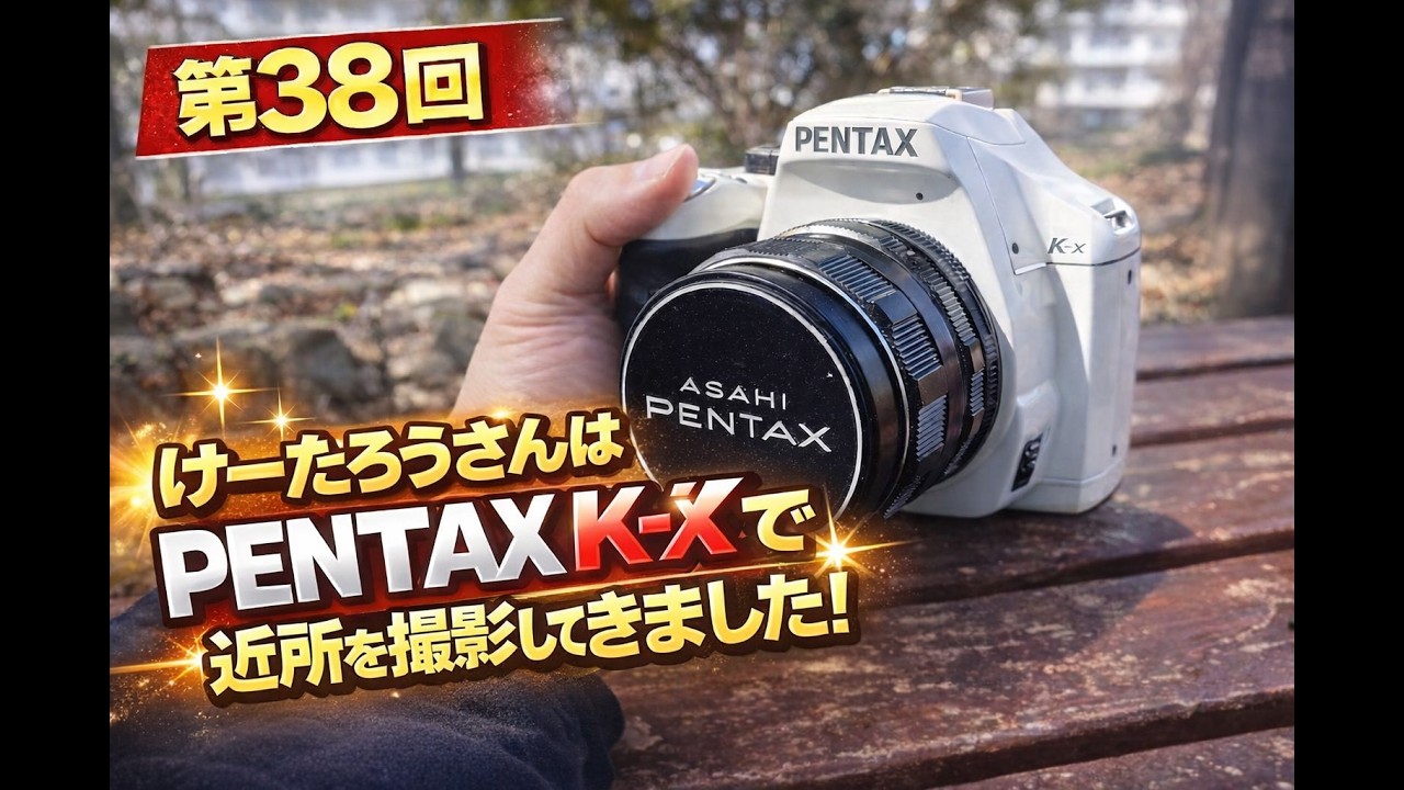 第38回目のけーたろうさんは、PENTAX K-Xで近所を撮影してきました
