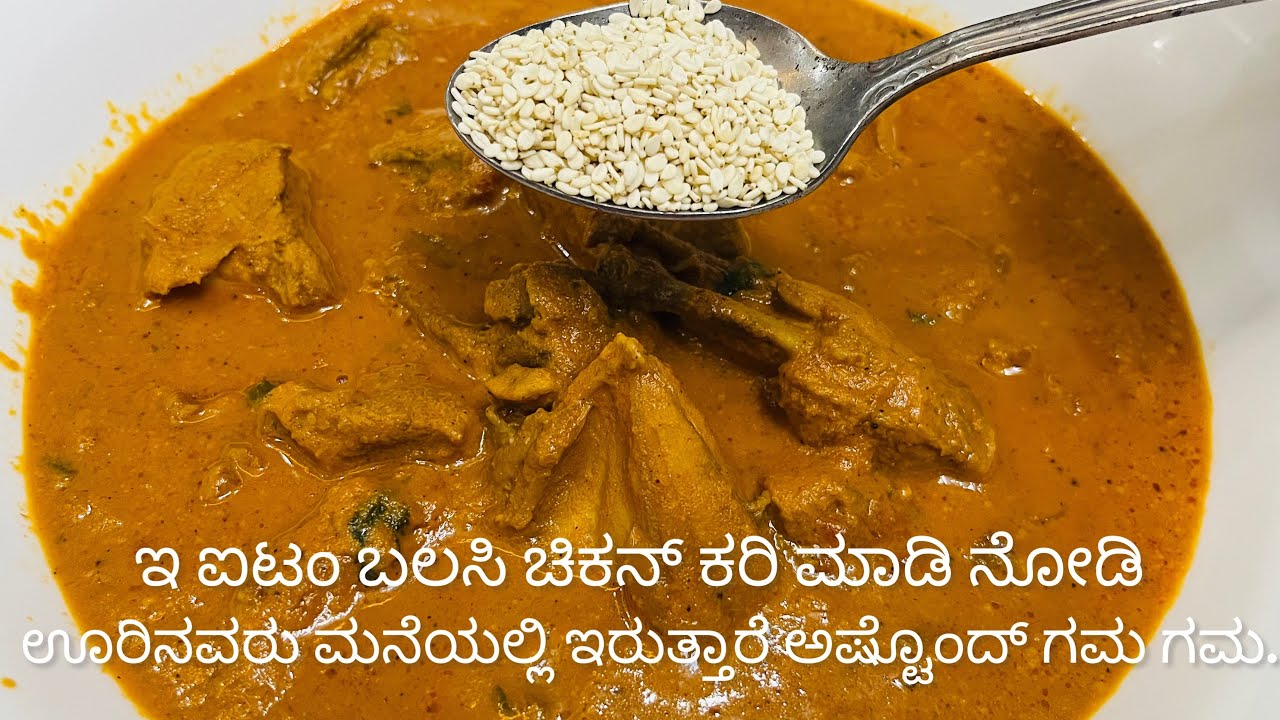 Chicken curry//ಇ ಐಟಂ ಬಲಸಿ ಚಿಕನ್ ಕರಿ ಮಾಡಿ ನೋಡಿ // special chicken curry recipe