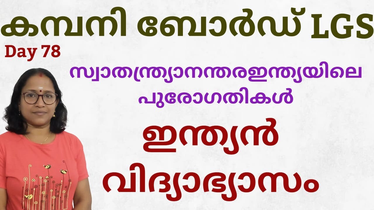 ഇന്ത്യൻ വിദ്യാഭ്യാസം