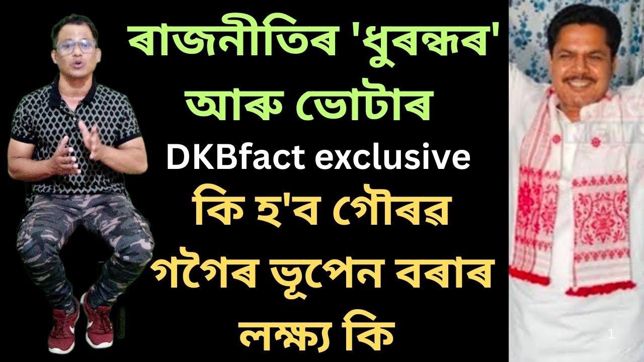 ৰাজনীতিৰ 'ধুৰন্ধৰ' আৰু সাধাৰণ জনতা। কি হ'ব গৌৰৱ গগৈৰ#dkbfact #bhupenborah#assampolitics #gauravgogoi