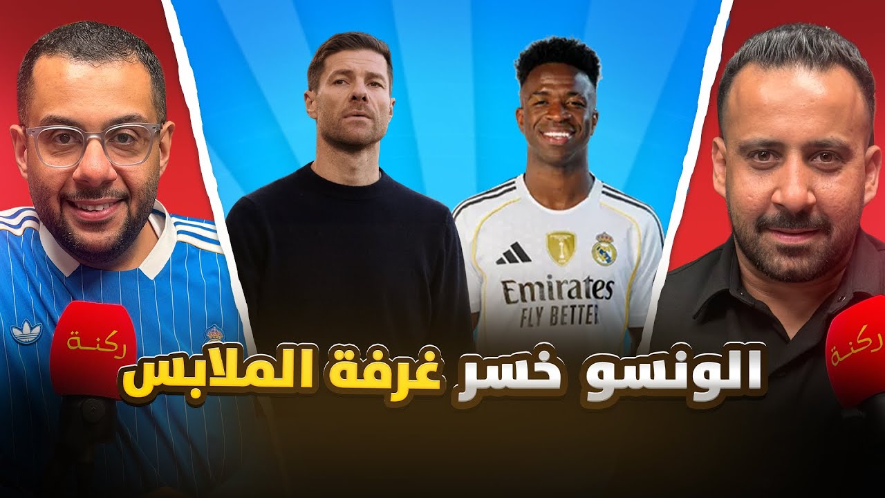 ريال مدريد يتعثر من جديد | ركنه | 111