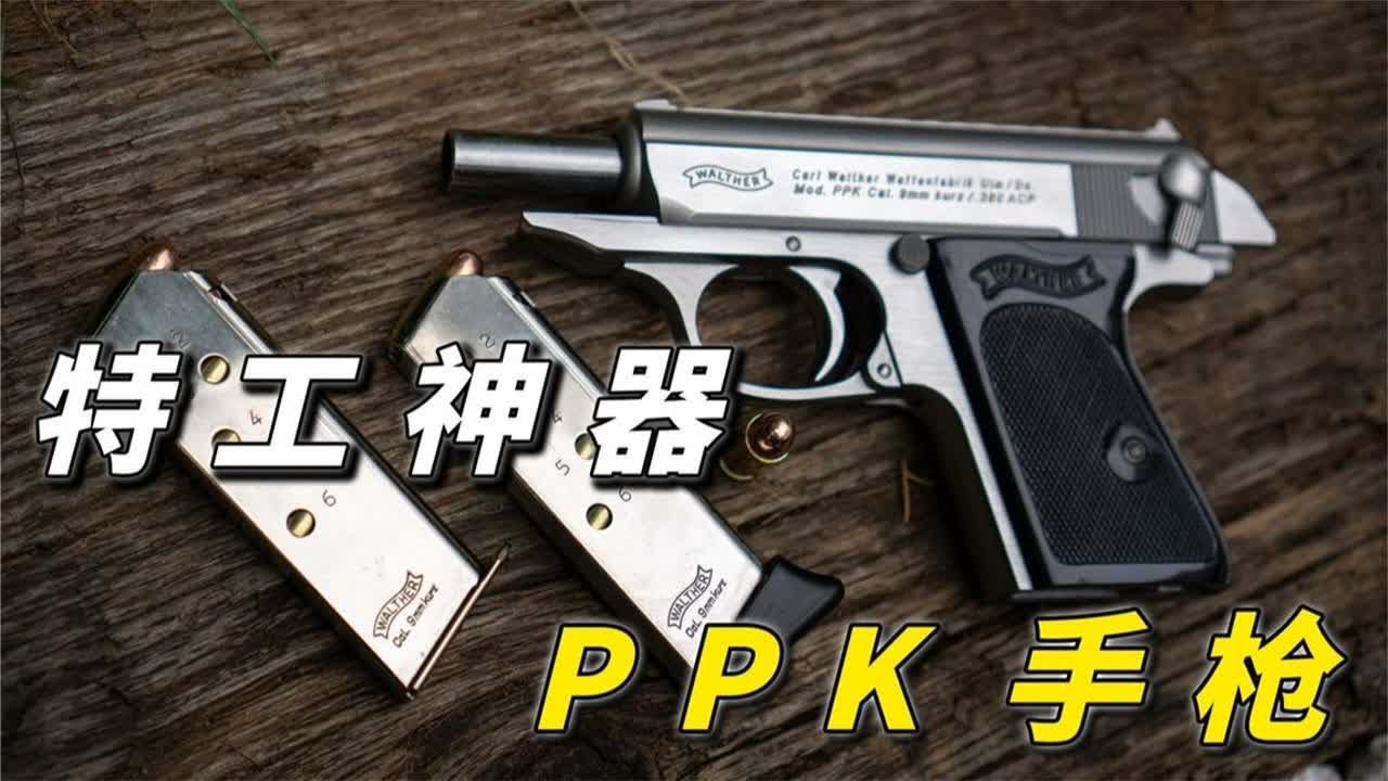 特工最爱用的武器，瓦尔特PPK手枪