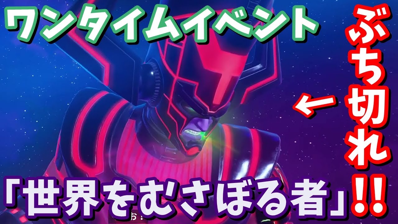 ワンタイムイベント「世界をむさぼる者」 vsギャラクタス戦【フォートナイト】