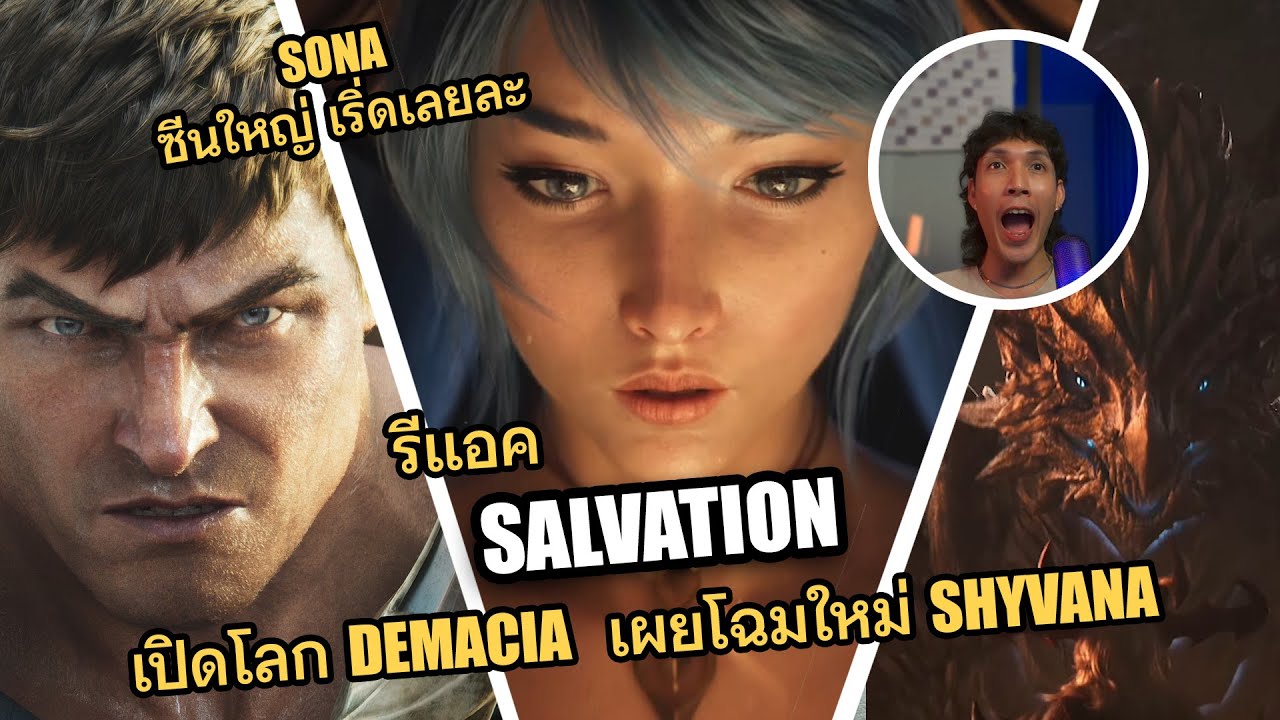 รีแอค Cinematic ใหม่ Salvation ต้อนรับสู่ Demacia เผยโฉยใหม่ Shyvana และ Sona ความสวย  - LoL