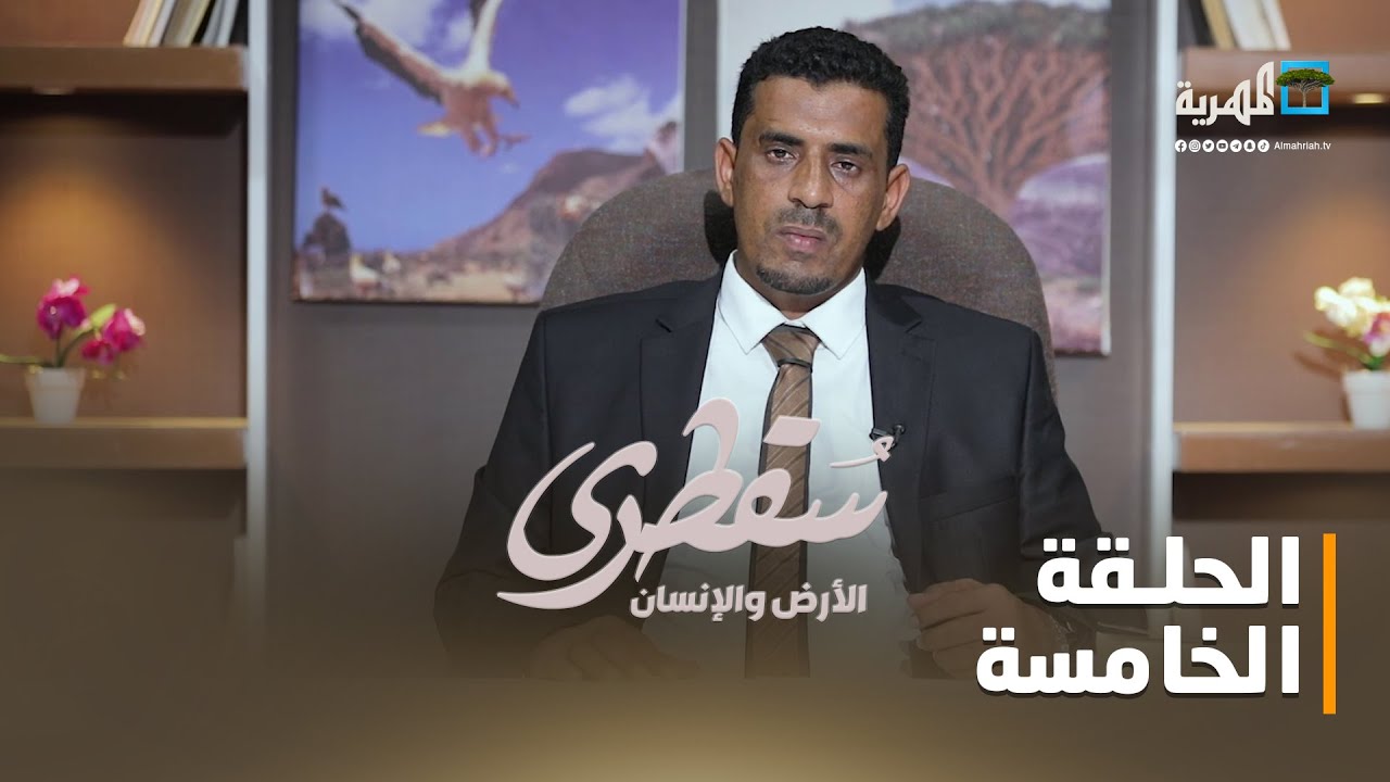 سقطرى الأرض والإنسان .. الأماكن السياحية في سقطرى | الحلقة الخامسة