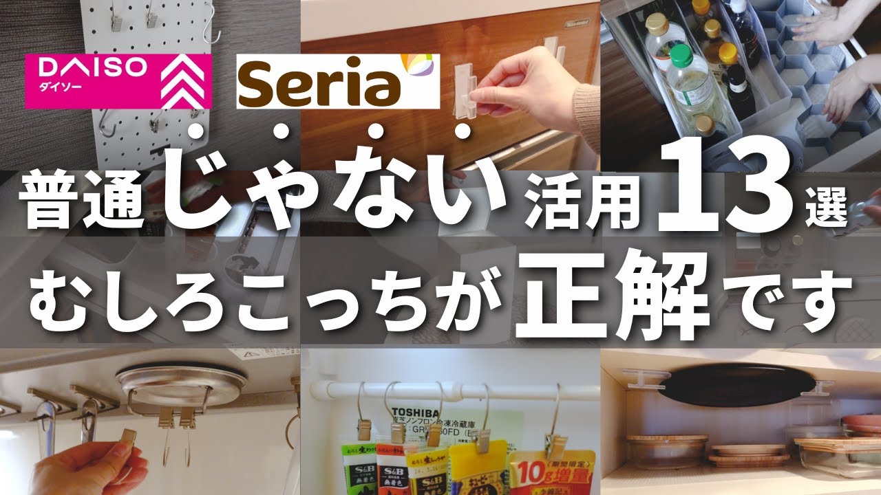 【100均裏ワザ】その手があったか...！あの人気グッズでまさかの意外な活用法【DAISOダイソー／Seriaセリア】