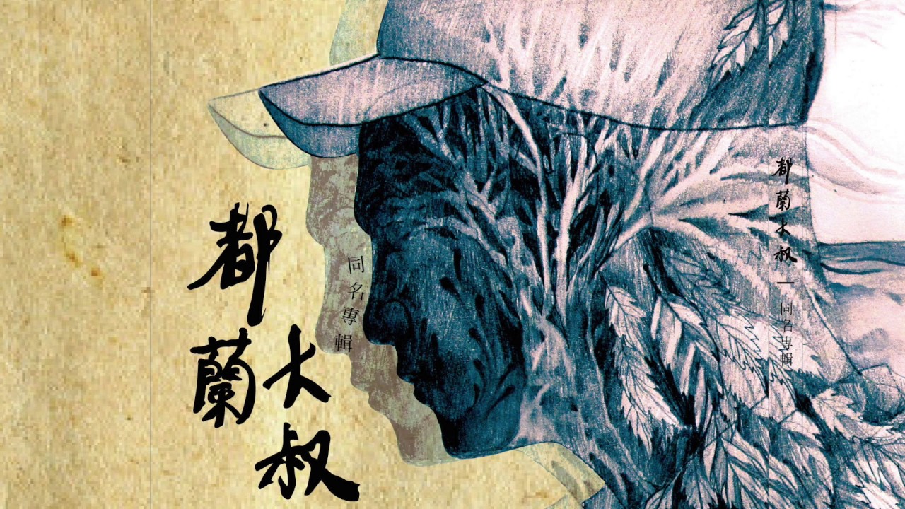 「都蘭大叔 同名專輯」 首波溫情主打 【找不到】