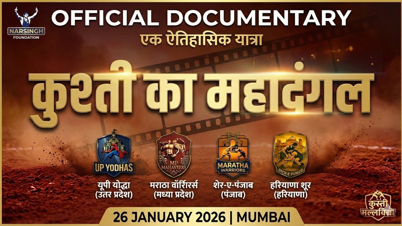 🎥 Kushti Ka Mahadangal 2026: Official Documentary | Narsingh Yadav | Full Story